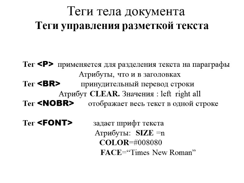 Теги управления разметкой текста Теги тела документа  Тег <P>  применяется для разделения